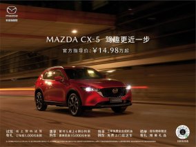 长安马自达MAZDA CX-5官方指导价14.98万元起