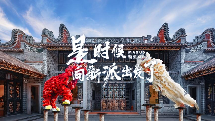 是时候崛起中华力量!上汽大通MAXUS G90一路“醒狮燃梦”顺德