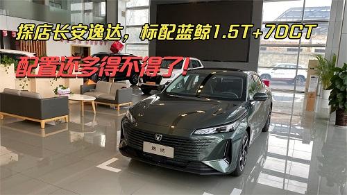  四川方言：探店长安逸达，标配蓝鲸1.5T+7DCT、配置还多得不得了 