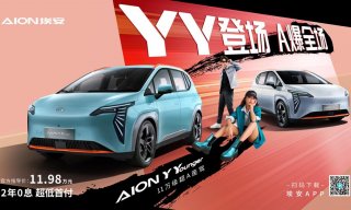 YY登场A爆全场！AION Y Younger上市，售价11.98万元