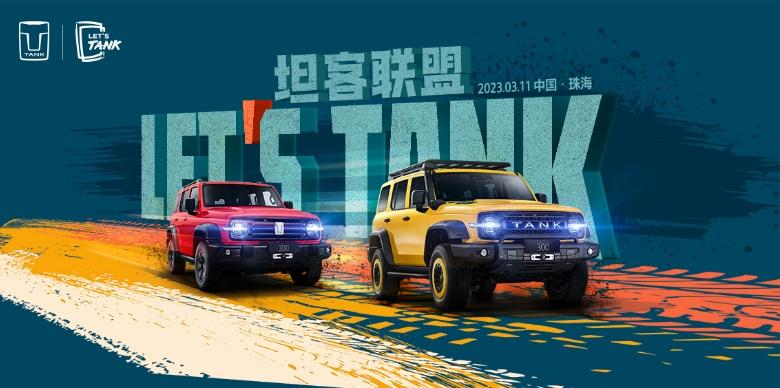 “宠粉”再升级 LET′S TANK 坦客联盟燃情来袭!