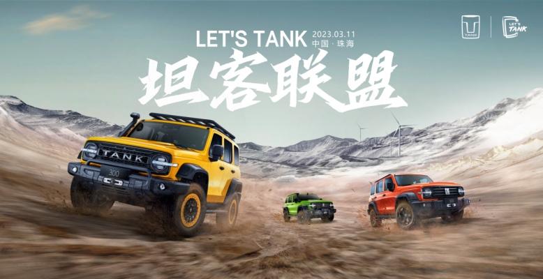 “宠粉”再升级 LET′S TANK 坦客联盟燃情来袭!