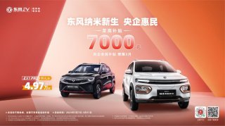 立省7000元！东风纳米出手了 重新定义代步车的“高性价比”
