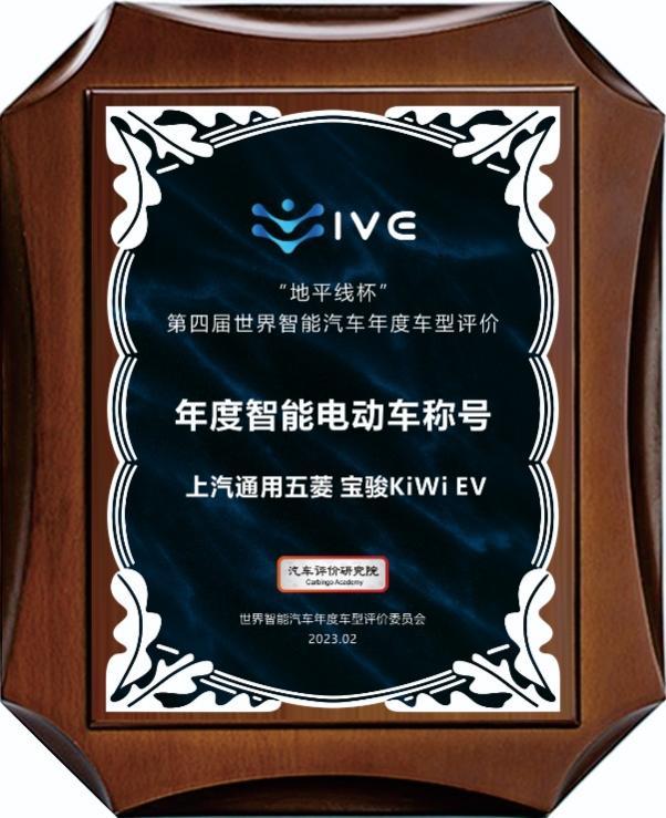 实至名归!2023款KiWi EV荣获“地平线杯”第四届世界智能汽车年度智能电动车荣誉称号