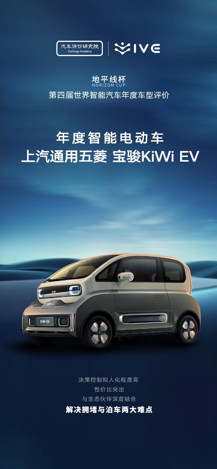 实至名归!2023款KiWi EV荣获“地平线杯”第四届世界智能汽车年度智能电动车荣誉称号
