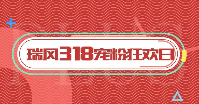 瑞风318品牌日凭实力宠粉,让这个3月购车正当时