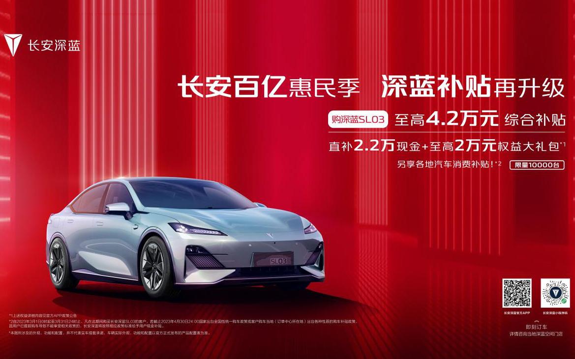 近18万的SL03,不到15万就能入手?史上最大规模购车补贴来袭!