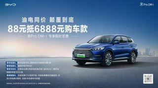 油电同价，颠覆到底！宋Pro DM-i专享限时钜惠“88抵6888”