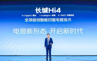 系统功率高达340kW 长城汽车全新智能四驱电混技术Hi4来了