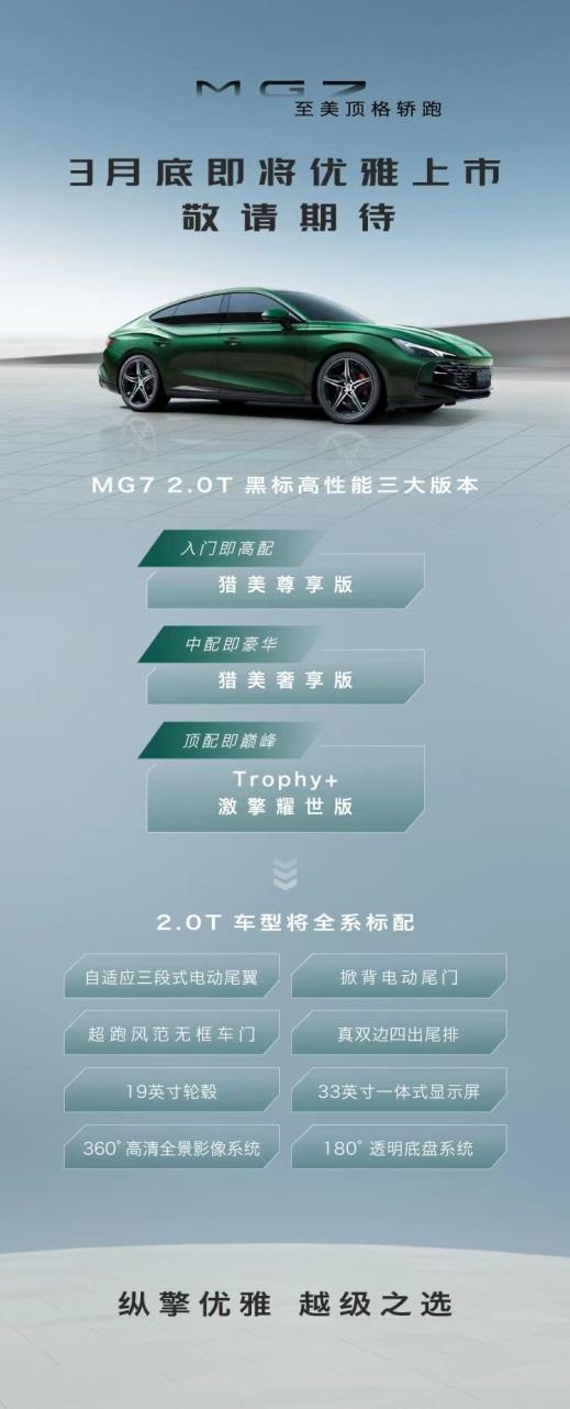 入门即高配！MG7将于3月底上市，定义中国汽车工业顶流之作