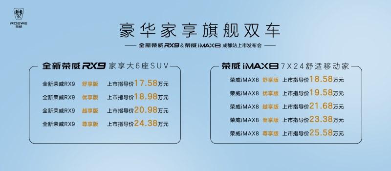让出行更有家的温暖 荣威全新RX9及iMAX8成都站上市发布会幸福开启