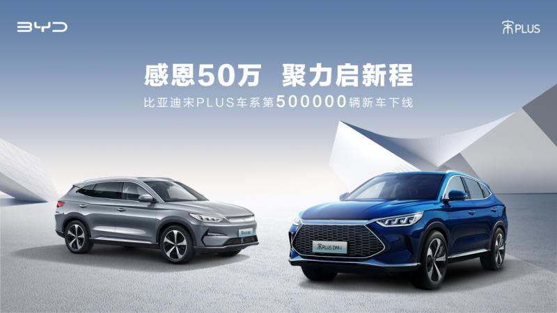 感恩50万,聚力启新程!第50万辆宋PLUS新能源车下线