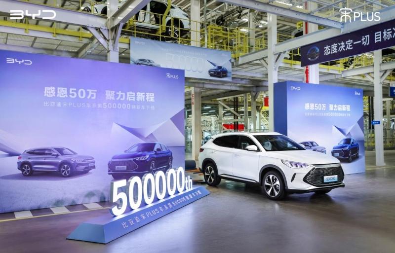 感恩50万,聚力启新程!第50万辆宋PLUS新能源车下线