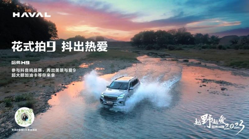 越野越爱,哈弗H9出游季完美收官