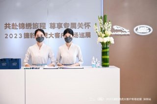 共赴锦绣旅程，尊享专属关怀，2023捷豹路虎大客户专场巡展活动深圳站圆满举行