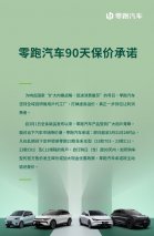 选车看零跑 价值有参考 零跑汽车发布“90天购车保价承诺”