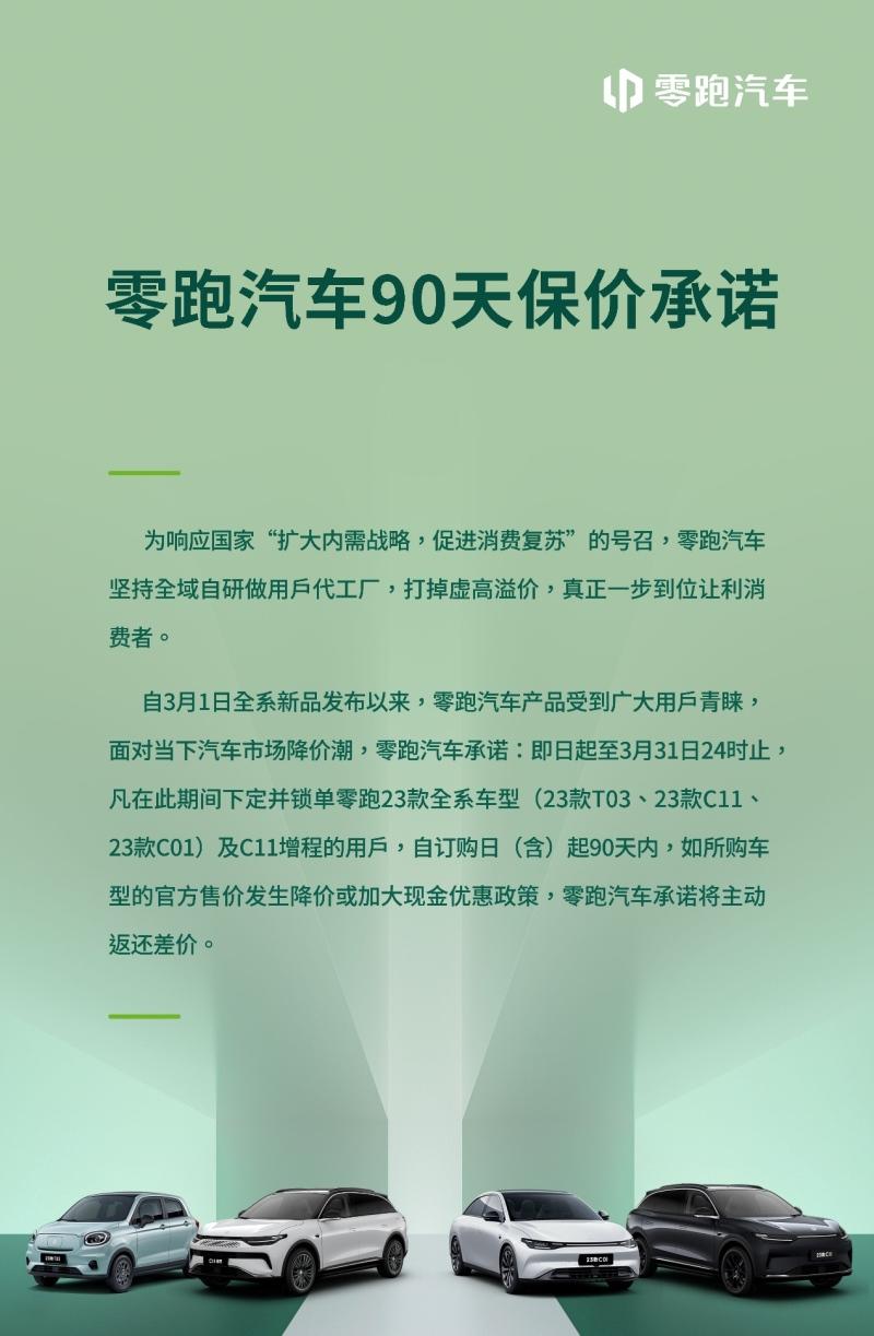 选车看零跑 价值有参考 零跑汽车发布“90天购车保价承诺”