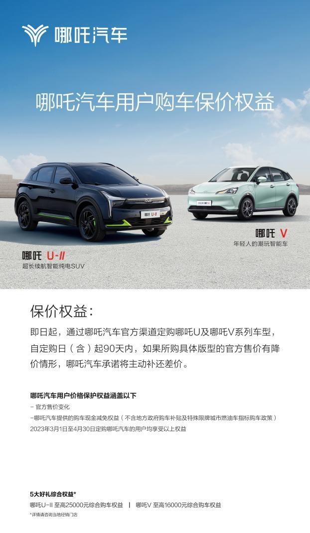 哪吒汽车推出90天购车价格保护政策,哪吒V享16000元权益