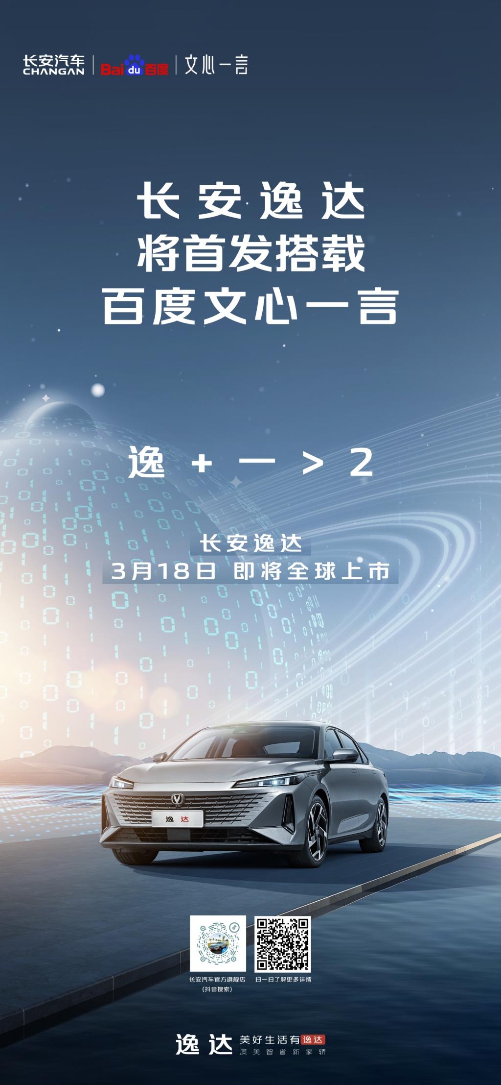 百度正式发布“文心一言” 长安汽车宣布逸达将首发搭载