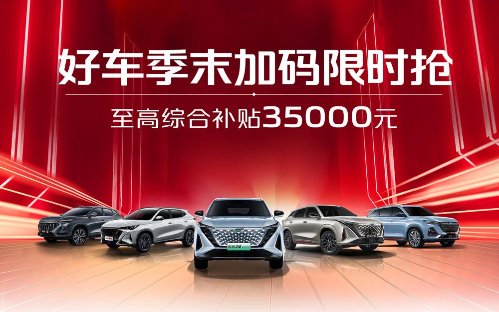 最佳时机来了！欧尚好车最高优惠35000元