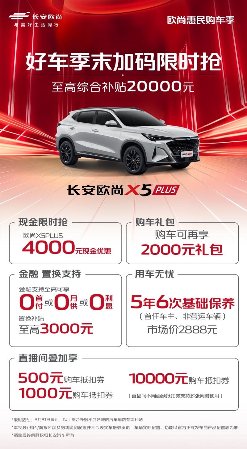 最佳时机来了！欧尚好车最高优惠35000元