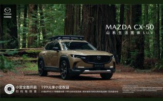 新时代SUV的“六好生”长安马自达MAZDA CX-50正式下线，小定同步开启 可享四大好礼