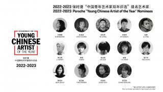 2022-2023保时捷“中国青年艺术家双年评选”提名名单正式揭晓