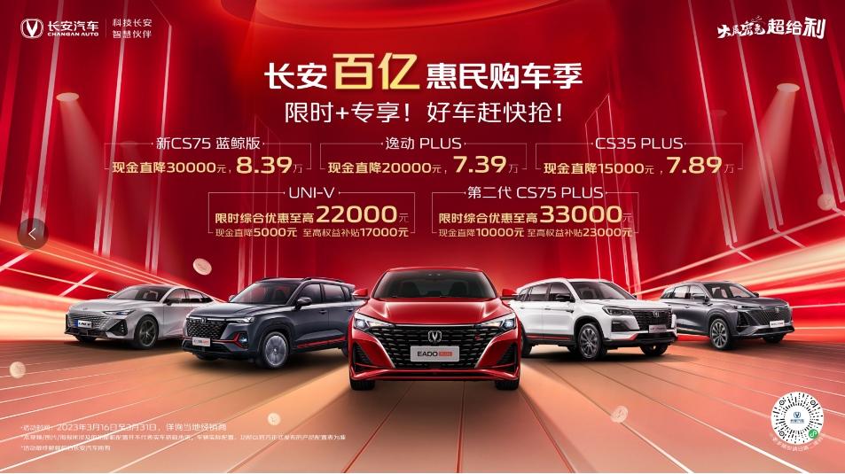长安百亿惠民购车季！百亿聚惠掀长安购车狂潮
