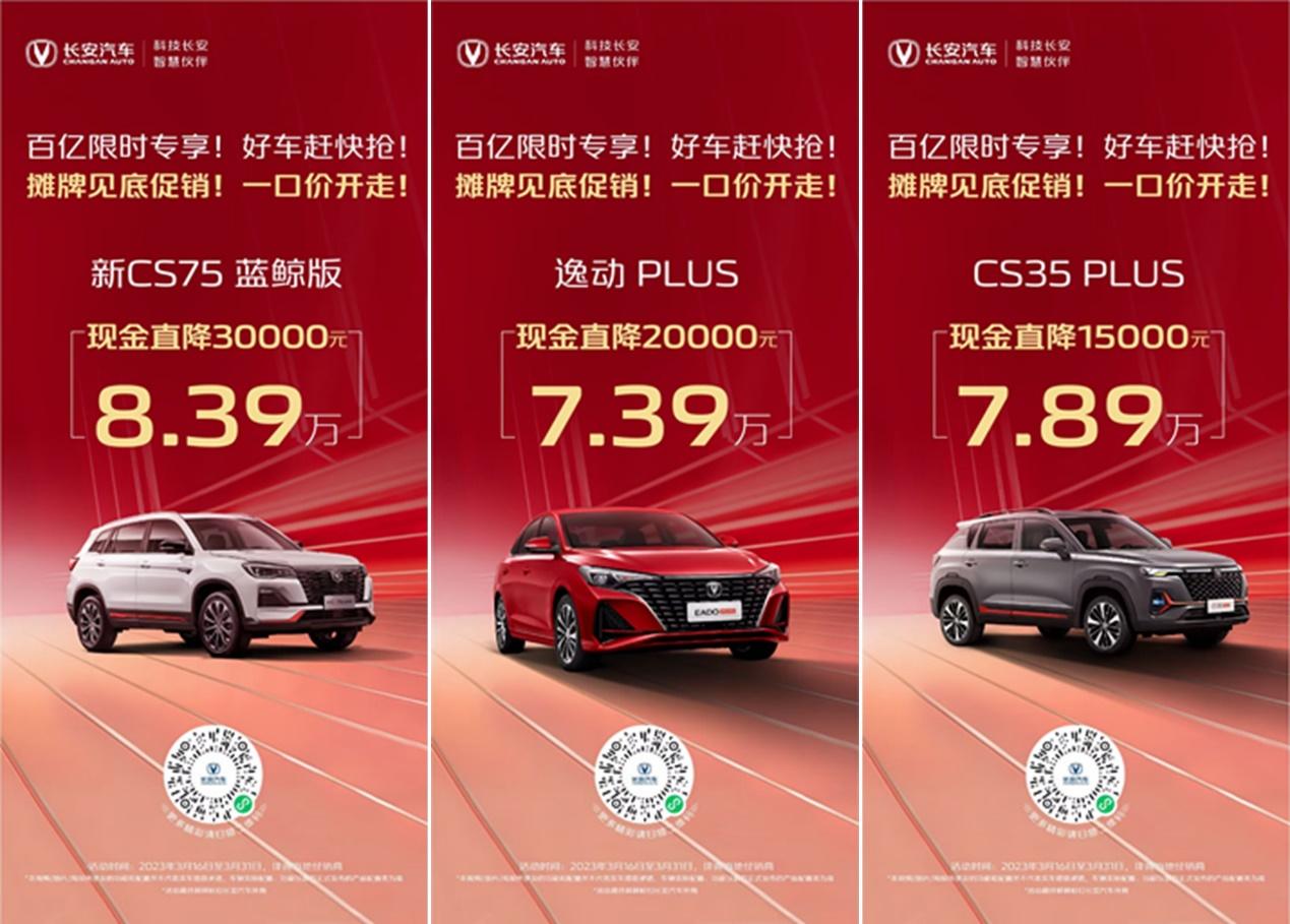 长安百亿惠民购车季！百亿聚惠掀长安购车狂潮
