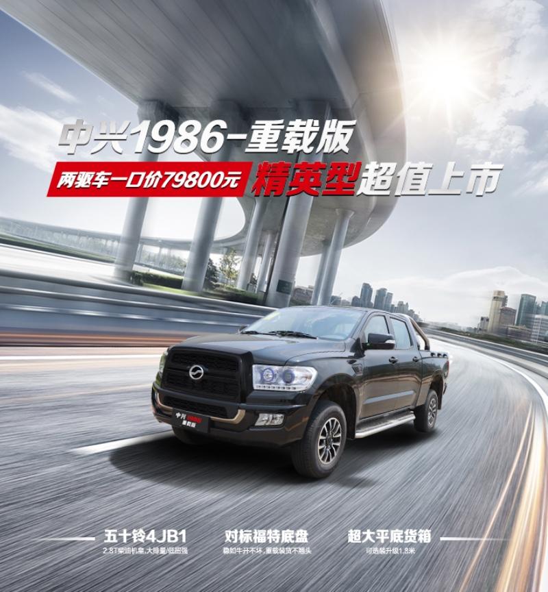 降维打击！中兴1986重载版精英型7.98万元起售