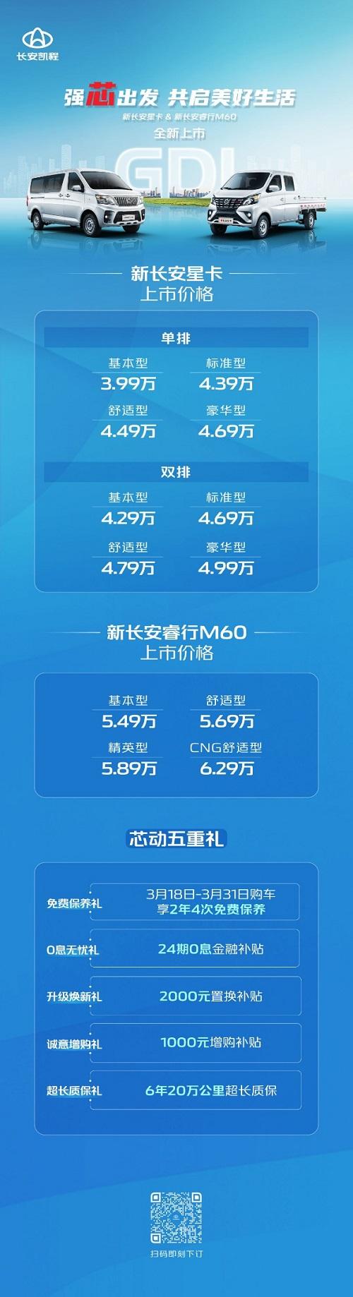 强芯出发 共启美好生活，长安凯程GDI车型正式上市，售价3.99万元起！