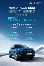 超强动力、超级电混，奇瑞瑞虎7 PLUS 新能源电掣来袭，售14.99万元起