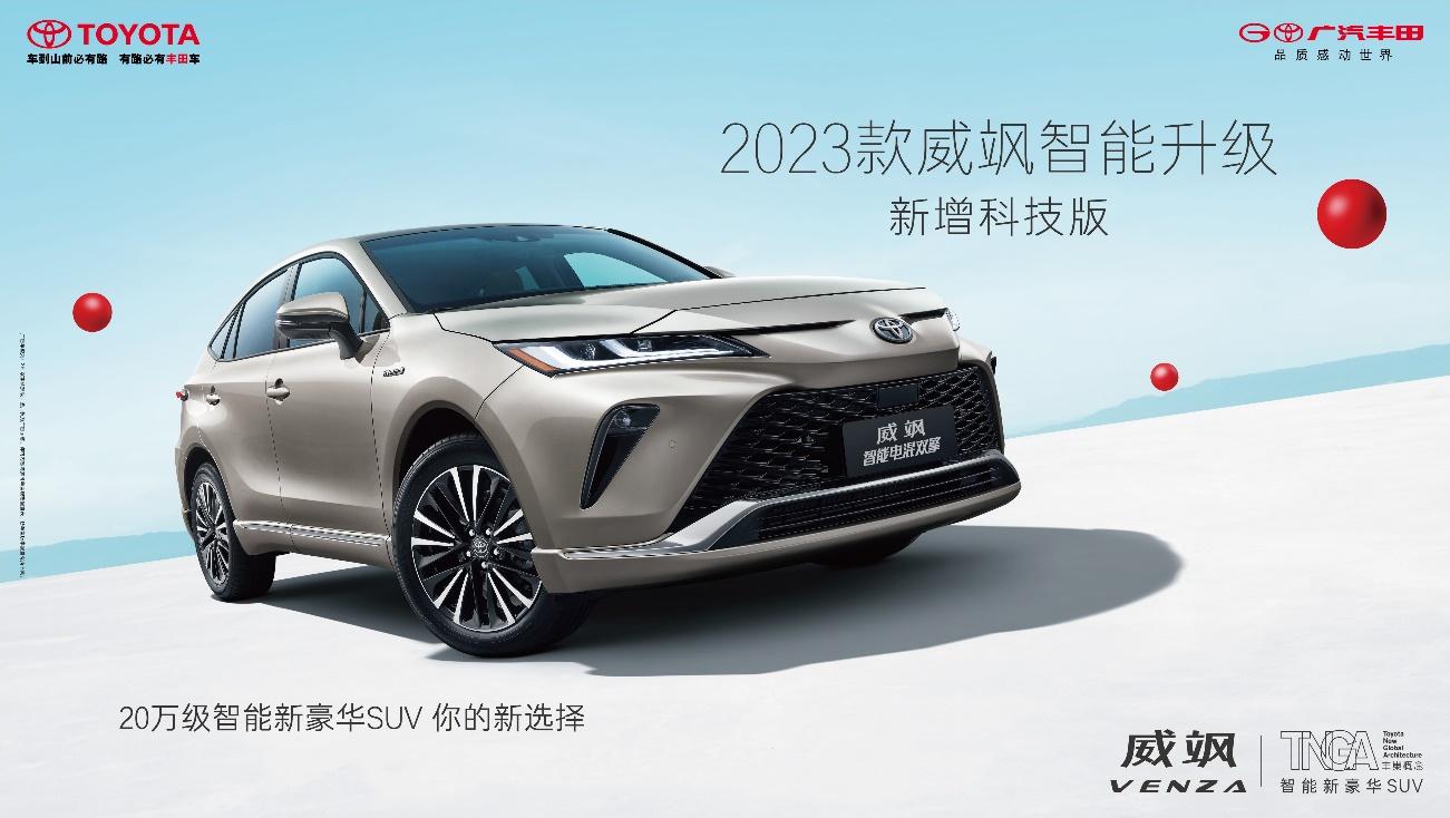 智能化“体验为王”!广汽丰田2023款SUV家族全系上新