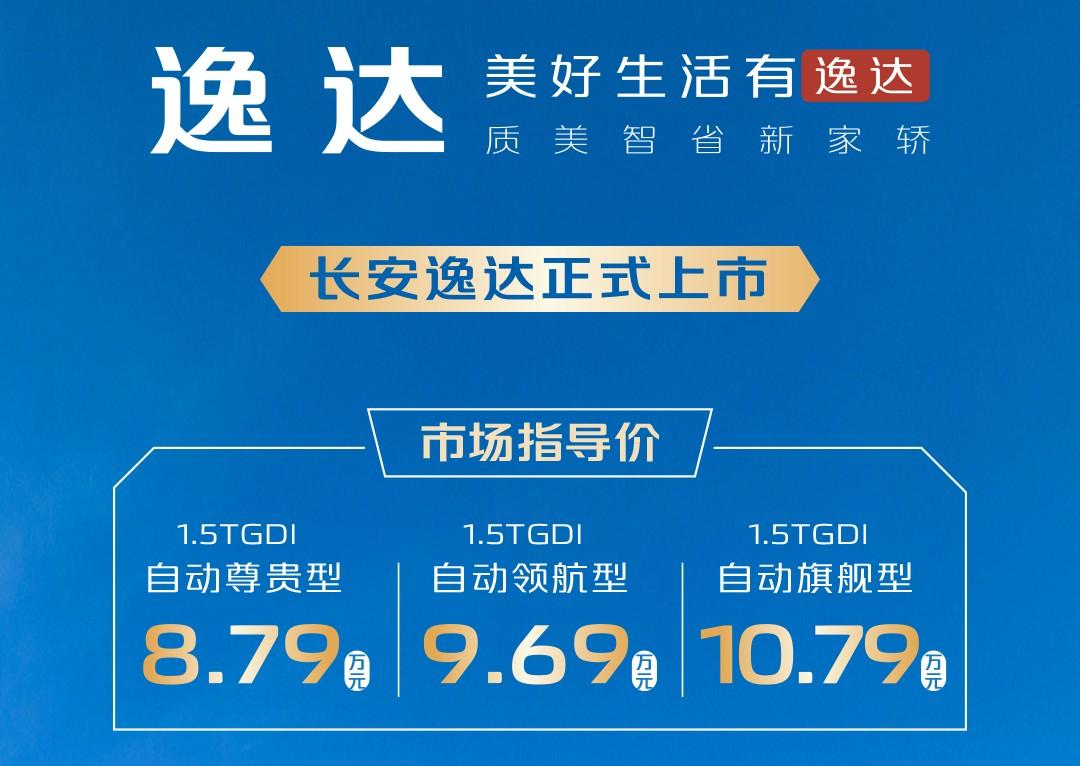 8.79万起,长安逸达售价发布,智能越级首搭“文心一言”!