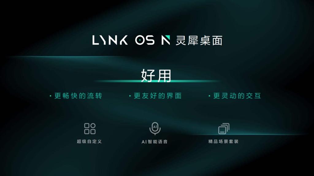 领克发布智能座舱LYNK OS N,首搭领克09将于3月内OTA推送