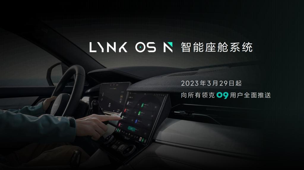 领克发布智能座舱LYNK OS N,首搭领克09将于3月内OTA推送