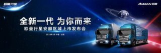 全时高效 为你而来！欧曼行星全新赋能绿通运输 展现高效价值