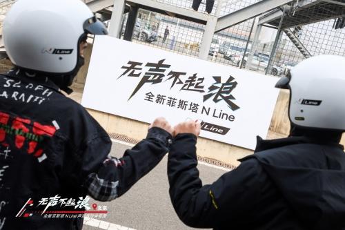 不忘初心,加速前进,全新菲斯塔N Line声浪驾控体验营京城收官