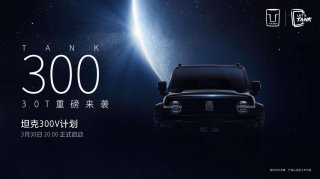 “坦克300 V计划”3月30日开启 共创坦克300高性能版本