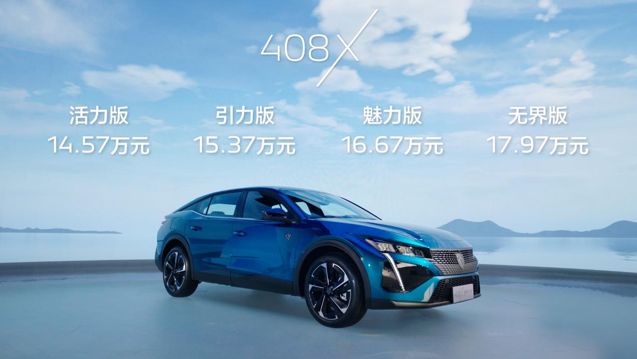 103项顶格美学设计、25项专属运动驾趣 东风标致408X预售14.57万元起