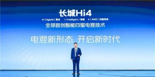其它混动技术未来进化之路，长城汽车“全新Hi4”似乎都给铺好了！