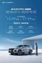 混动进化 强动力5+2座电混SUV 瑞虎8 PRO新能源上市