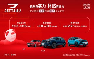 重磅！成都亿元购车补贴发布，捷达全系好车限时抢购