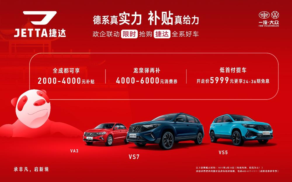 重磅！成都亿元购车补贴发布，捷达全系好车限时抢购