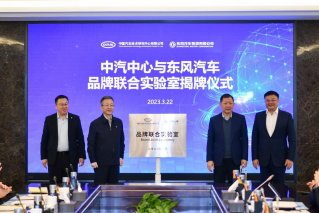 推动民族品牌向上 东风汽车与中汽中心成立品牌联合实验室