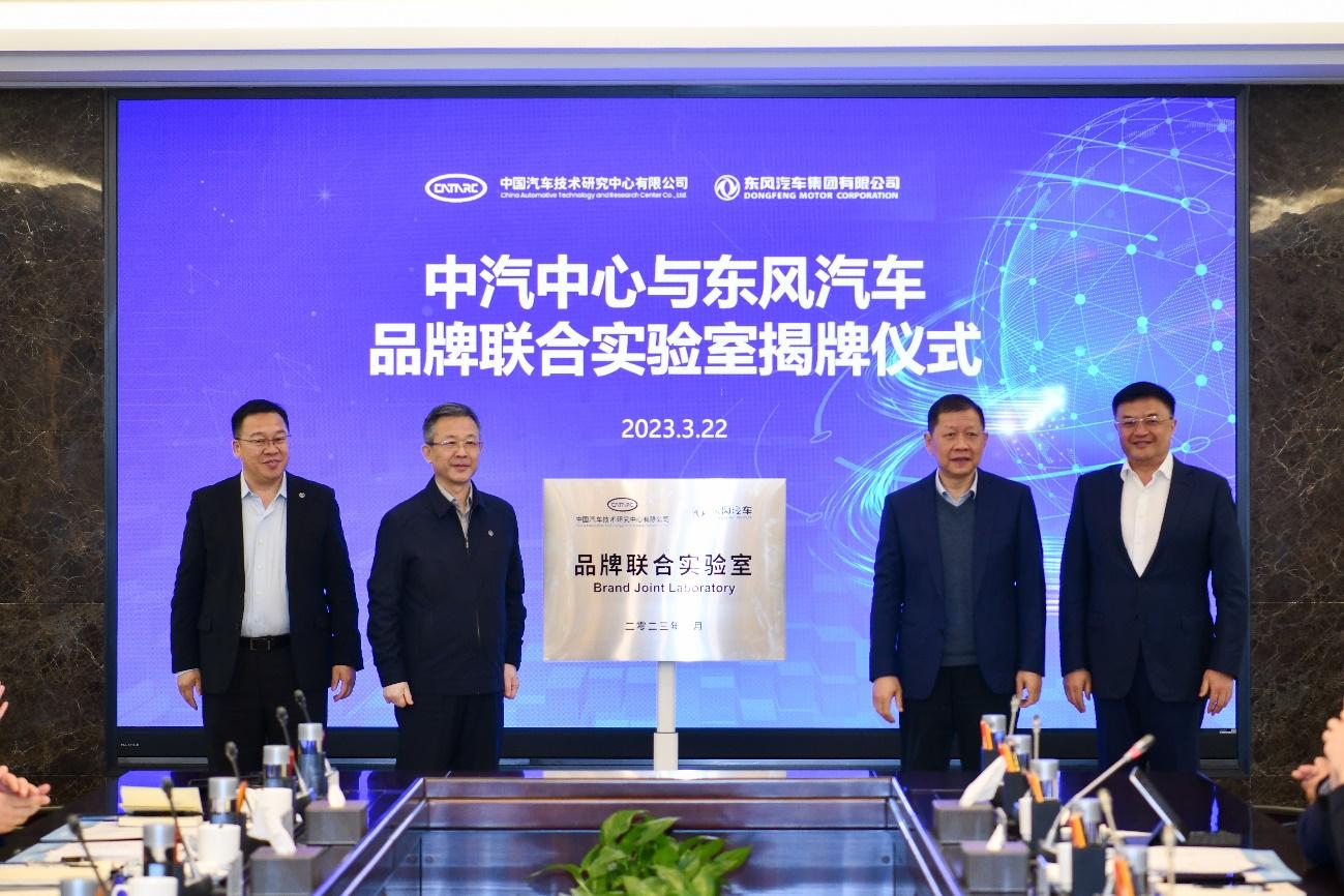 推动民族品牌向上 东风汽车与中汽中心成立品牌联合实验室