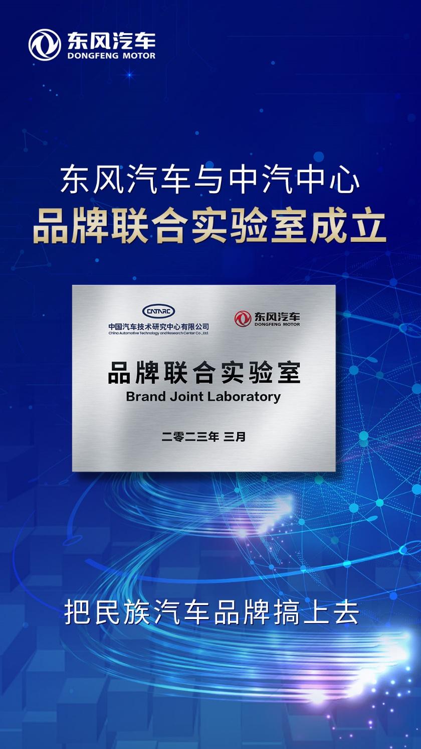 推动民族品牌向上 东风汽车与中汽中心成立品牌联合实验室