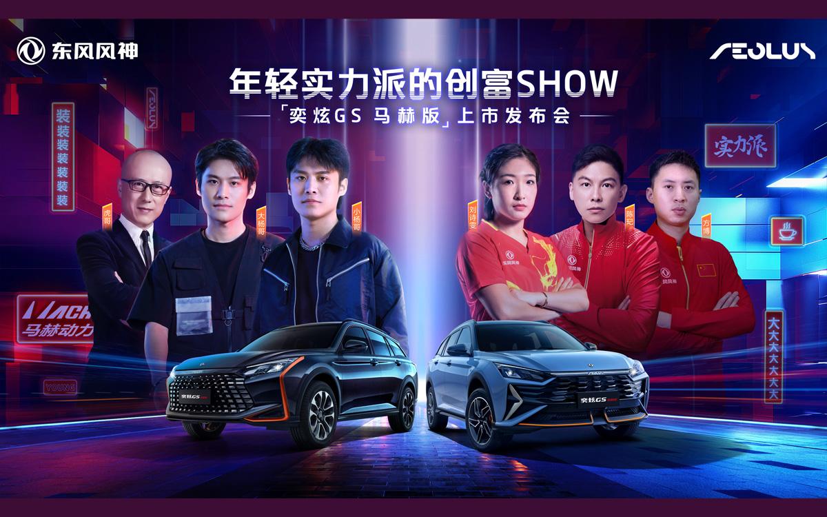 奕炫GS马赫版正式发布,8.59万拿下疯狂小杨哥的“创富神车”!