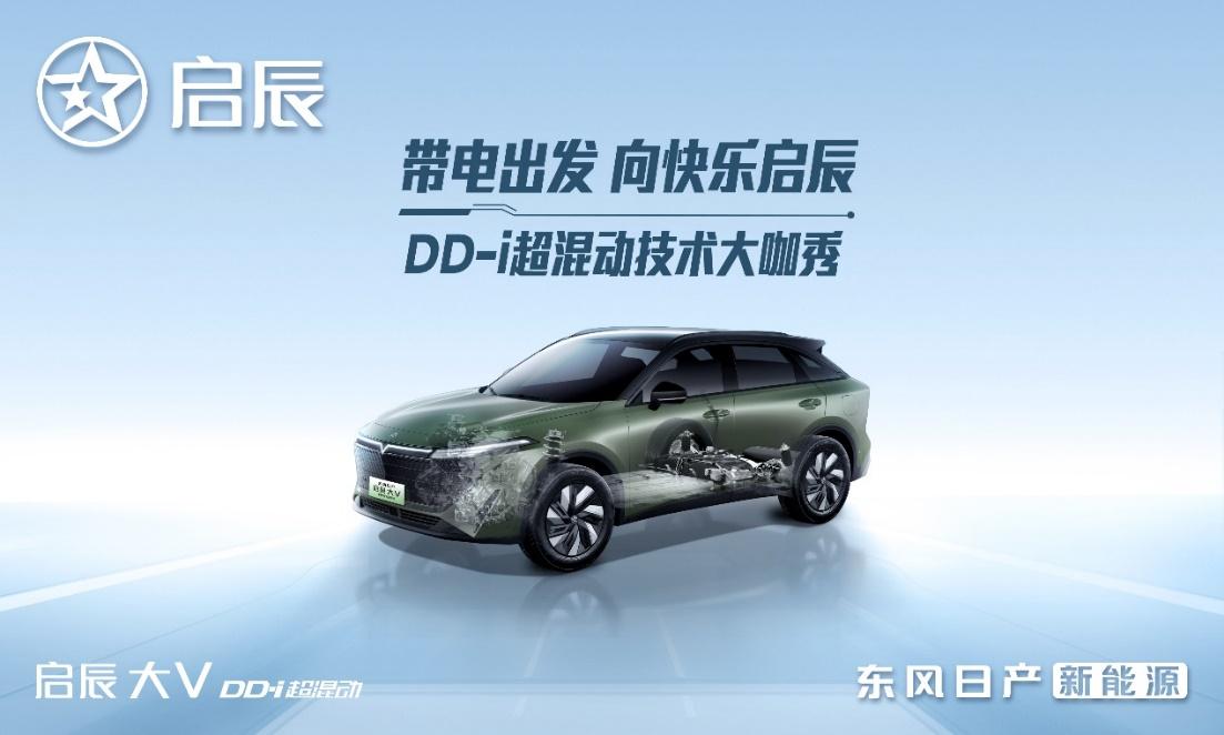 以技术为利刃，启辰DD-i超混动「电」亮你的快乐生活