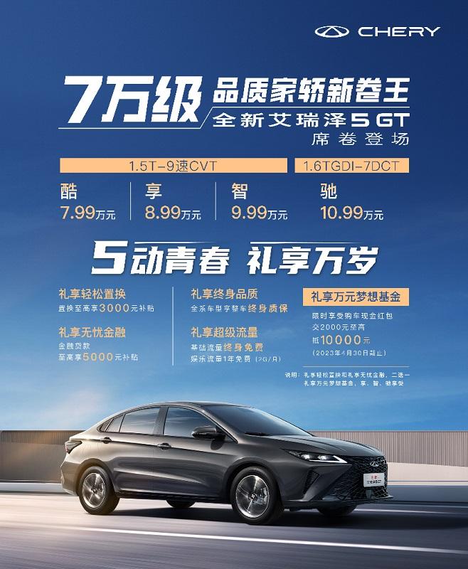 “7万级品质家轿新卷王”来袭 全新艾瑞泽5 GT上市 售价7.99万起